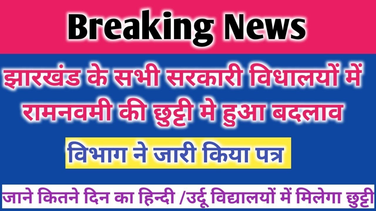 राज्य के सभी सरकारी विद्यालयों मे रामनवमी की छुट्टी में हुआ बदलाव🔰क्या अतिरिक्त अवकाश का मिलेगा लाभ❓