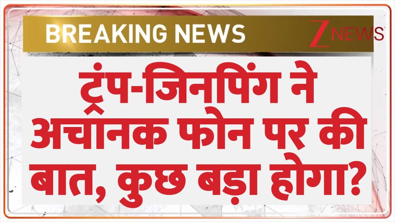 Trump Xi Jinping Call : ट्रंप-जिनपिंग ने अचानक फोन पर की बात, कुछ बड़ा होगा? | Breaking news