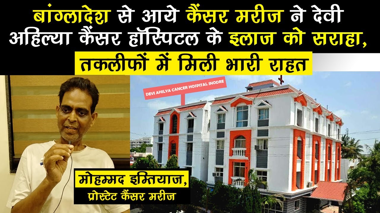 बांग्लादेश से आये Cancer मरीज ने Devi Ahilya Cancer Hospital के इलाज को सराहा, मिली बड़ी राहत