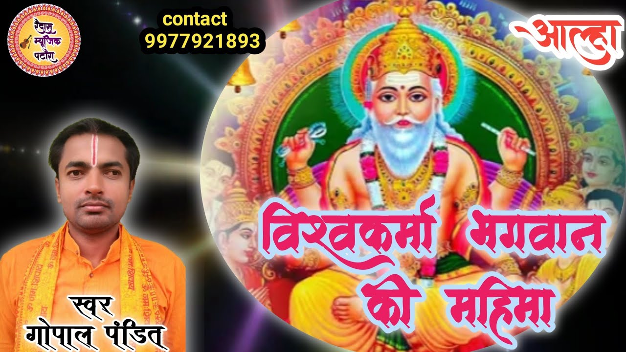 विश्वकर्मा भगवान की महिमा || Gopal pandit || Vishwakarma bhagwan ki mahima 