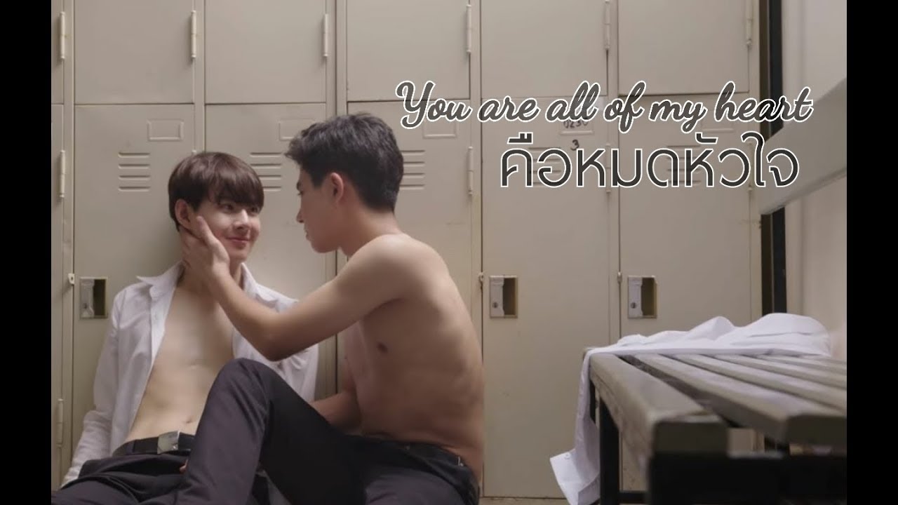 OPV - คือหมดหัวใจ (You are all of my heart)_Pete & Ae_บังเอิญรัก_Love by chance series
