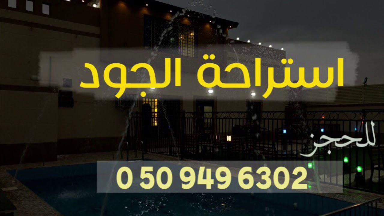 استراحة الجود