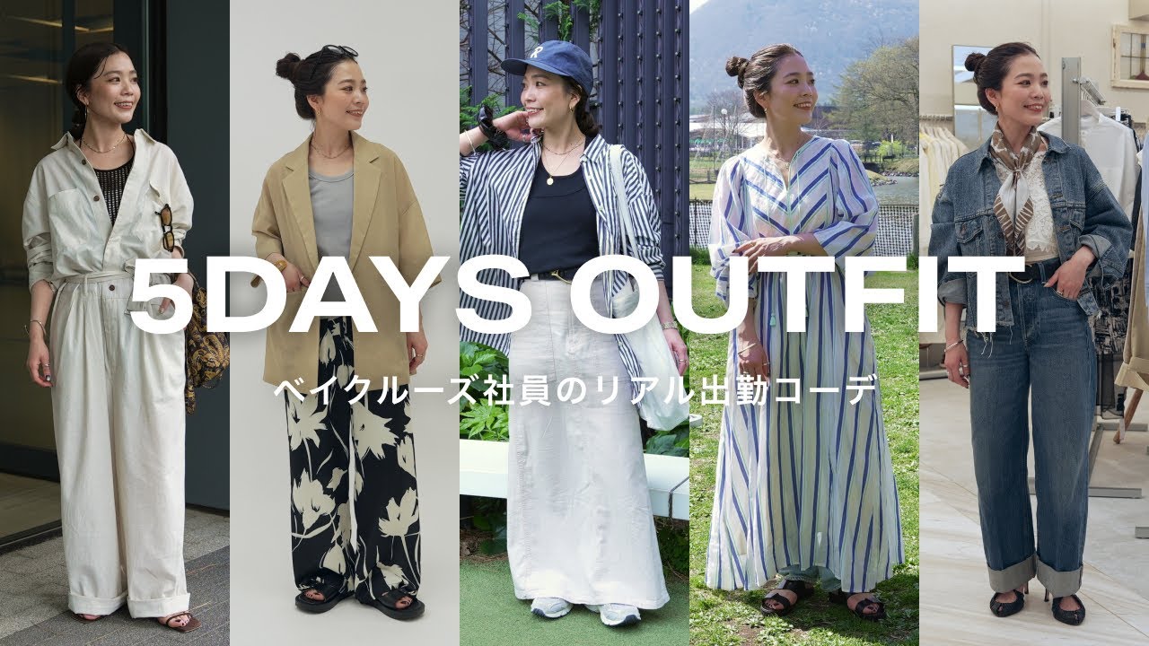 【出社服】アパレル社員の1週間リアル出勤コーデ【LOOKBOOK】B.C STOCK 小澤真夕