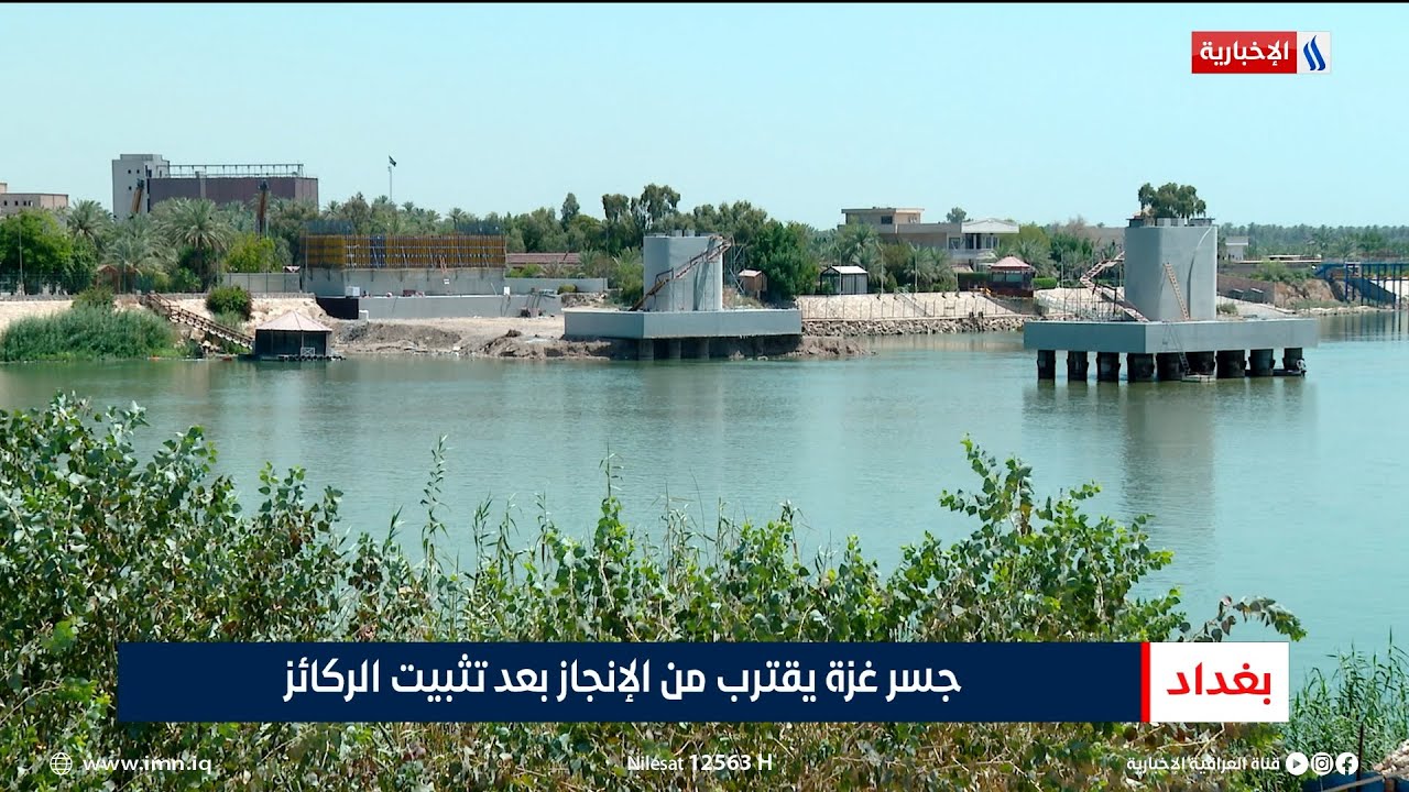جسر غـزة يقترب من الإنجاز بعد تثبيت الركائز | تقرير حسام التميمي