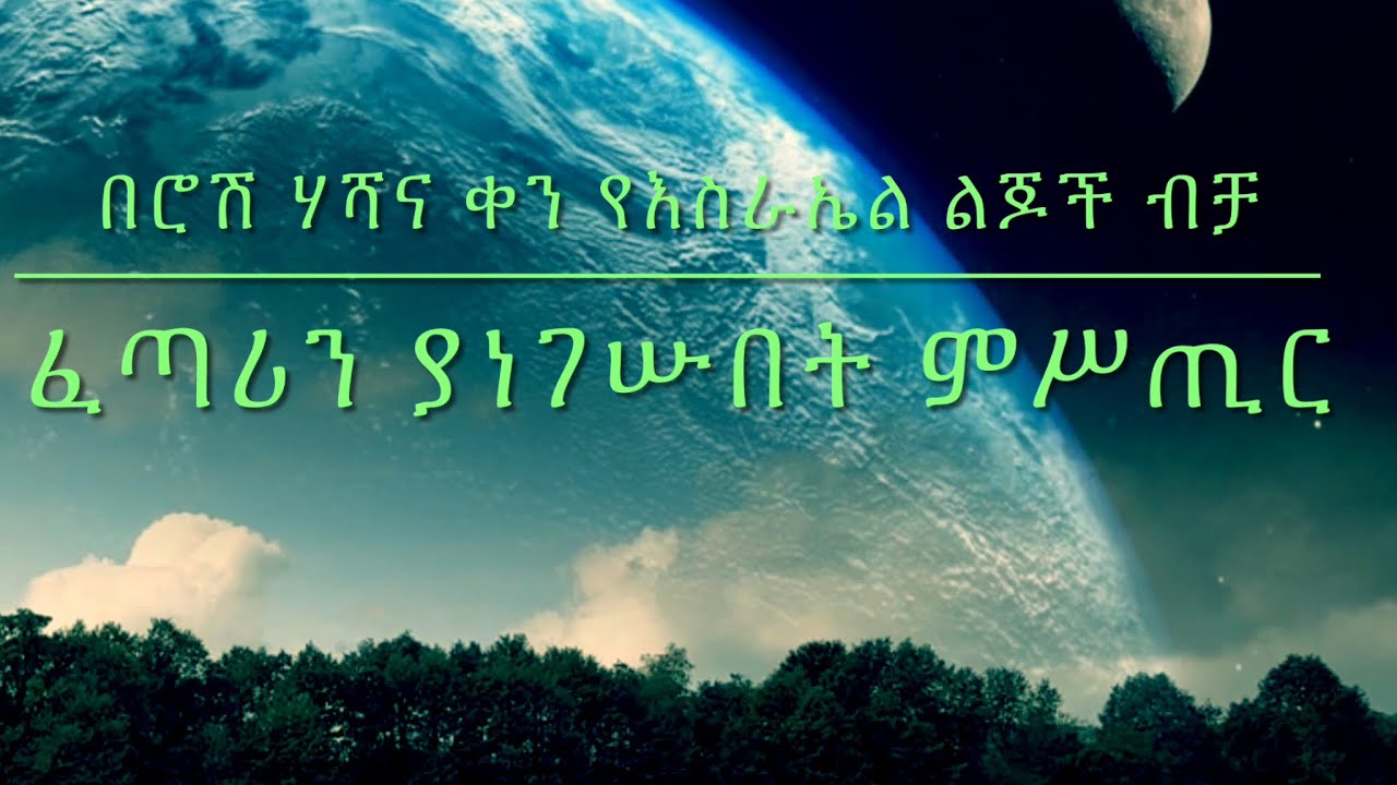 የዓለም ፈጣሪ የእስራኤል ቅዱስ ህዝብ ብቻ ንጉሥ የሆነው በምን ዋና ምክንያት ነው ?