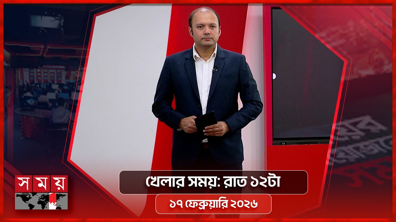 খেলার সময় | রাত ১২টা | ১৭ ফেব্রুয়ারি ২০২৬ | Somoy TV Sports Bulletin 12am | Latest Sports News