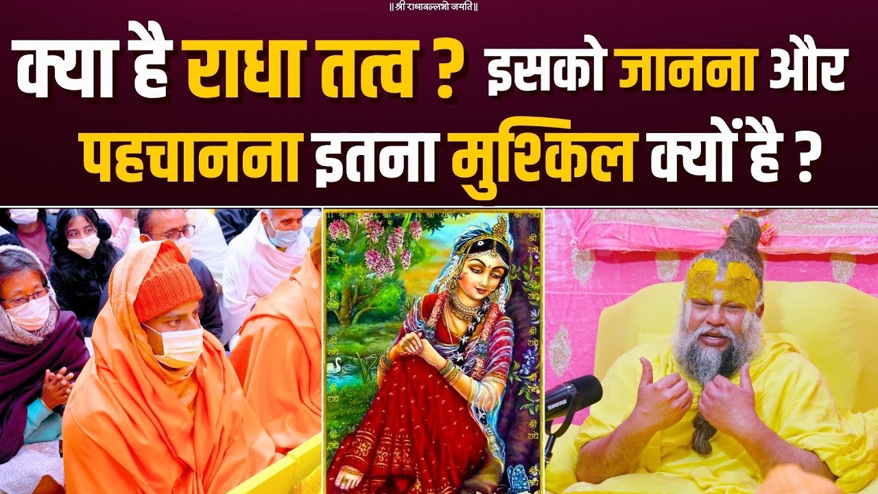 क्या है राधा तत्व ? इसको जानना और पहचानना इतना मुश्किल क्यों है ? Bhajan Marg