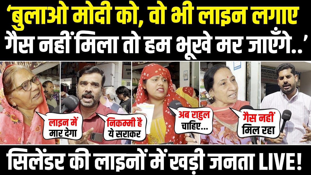 LIVE | '‘बुलाओ मोदी को, वो भी लाइन लगाए...' | LPG Cylinder की लाइनों में खड़ी जनता का फूटा गुस्सा!