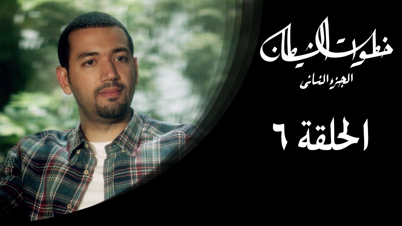 خطوات الشيطان 2 - الحلقة 6 - مع معز مسعود