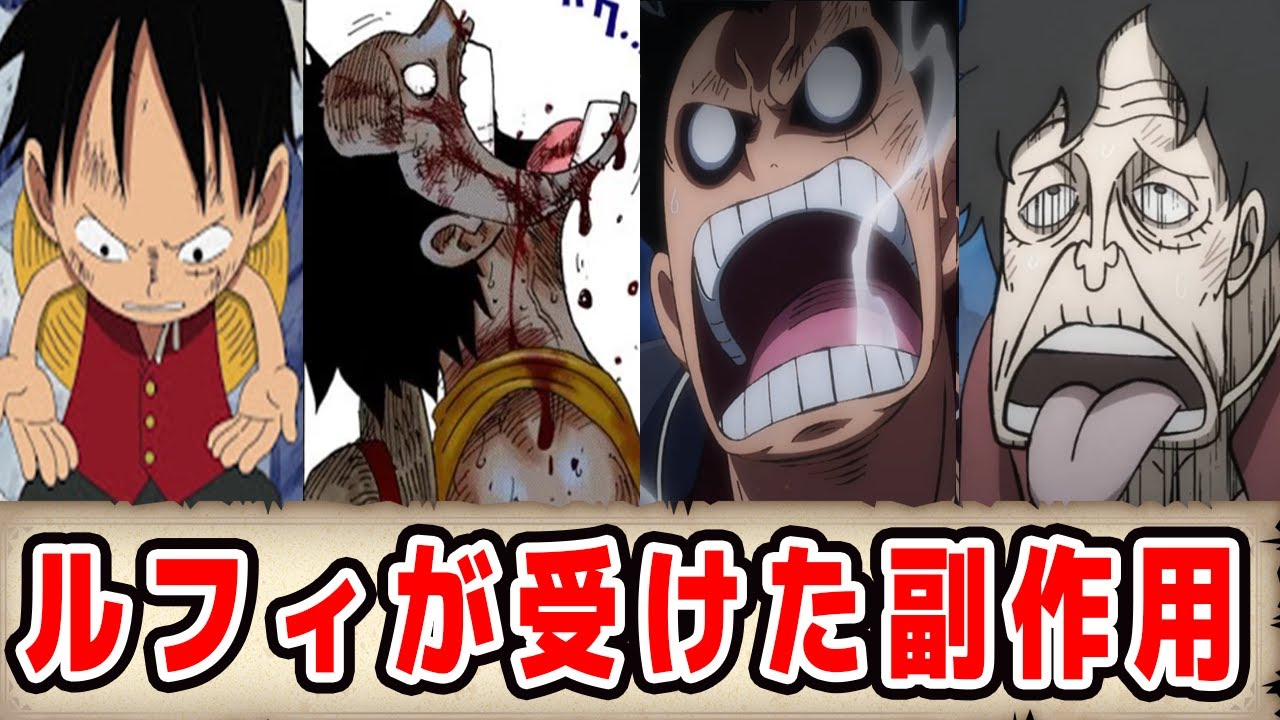 ルフィがこれまでに受けてきた副作用まとめ【寿命がやばい】