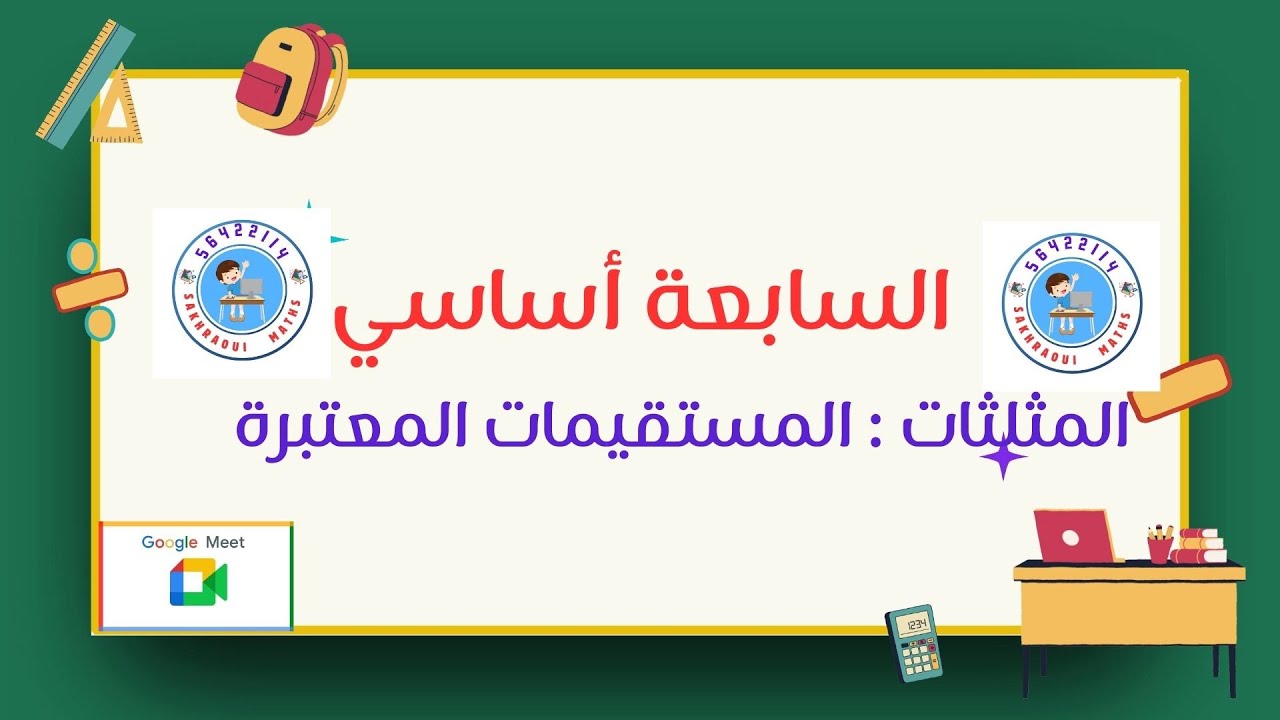 السابعة أساسي : المستقيمات المعتبرة في المثلث
