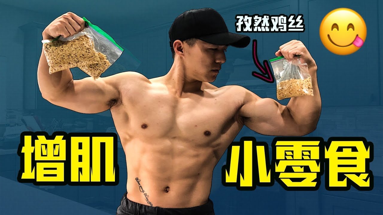 【增肌零食】孜然鸡丝超简单做法大公开 | 接受凤凰卫视采访，原来电视台长这样～Ft.努哥