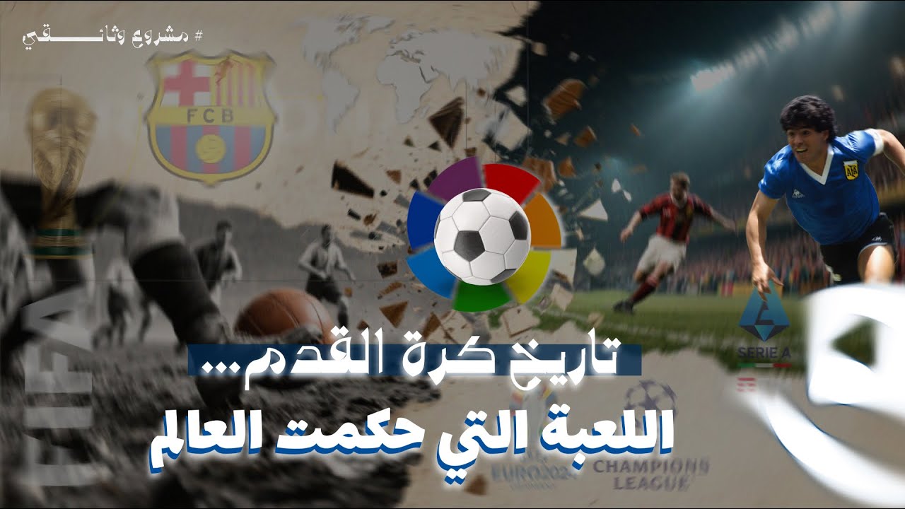 اللعبة التي حكمت العالم