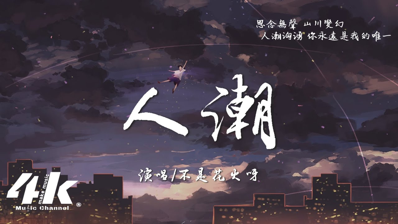 不是花火呀 - 人潮 (原唱:香香)『你是我的夢境卻是幻影，你的離去背影還在證明。』【高音質|動態歌詞Lyrics】♫