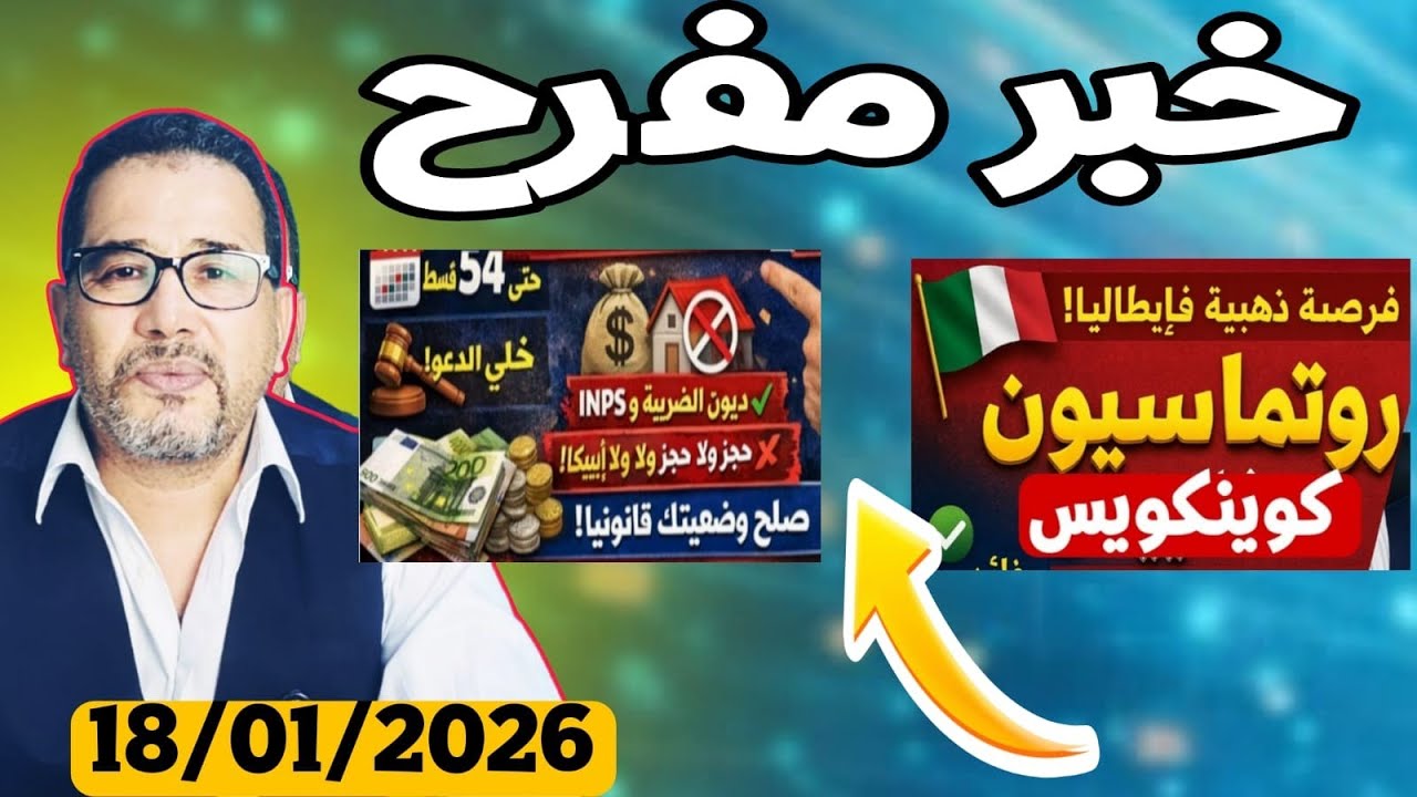 خبر هام / عن الروتاماسيوني و جميع التواريخ لي ضروري تعرفوها باش ترتاحوا 🇪🇺🇮🇹💶💵