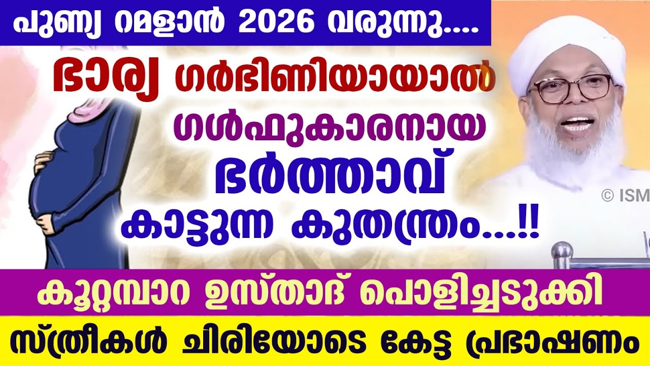 റമളാൻ 2026 വരുന്നു...സ്ത്രീകൾ ചിരിയോടെ കേട്ട കൂറ്റമ്പാറ ഉസ്താദിന്റെ കിടിലൻ പ്രഭാഷണം