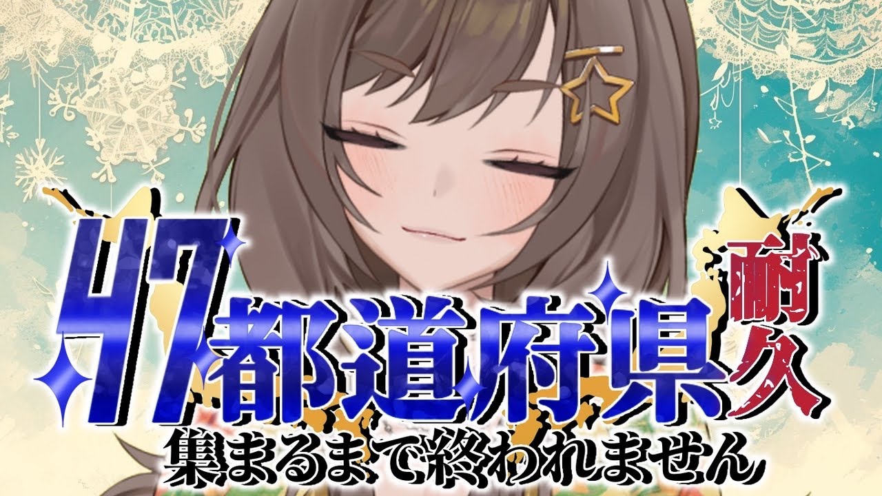 耐久雑談 都道府県埋め耐久 紫籐兵衛/VTuber  #vtuber