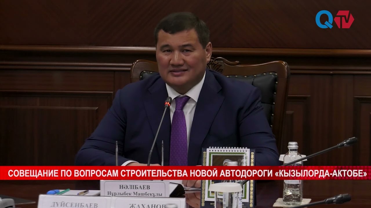 СОВЕЩАНИЕ ПО ВОПРОСАМ СТРОИТЕЛЬСТВА НОВОЙ АВТОДОРОГИ «КЫЗЫЛОРДА АКТОБЕ»