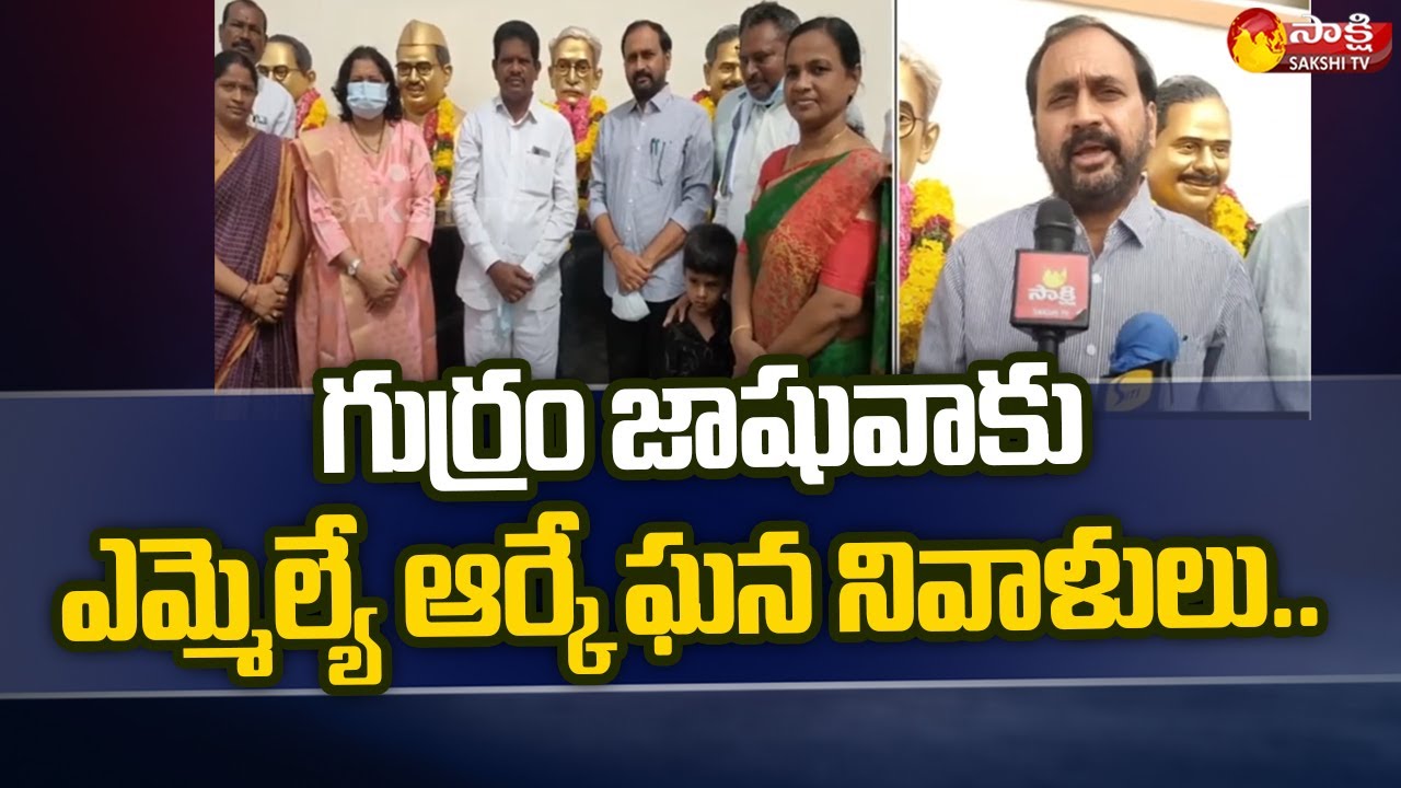 YSRCP MLA Alla Ramakrishna Reddy Tributes Gurram Jashuva | Guntur | Sakshi TV
