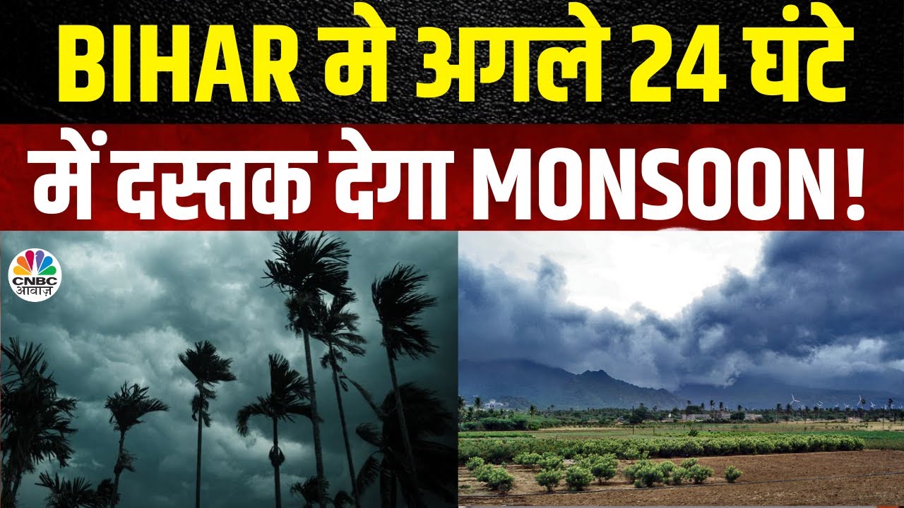 Heat Wave In Bihar | अगले 2 दिन तक गर्मी से राहत के आसार नहीं | Summer | Monsoon Update