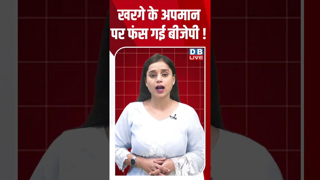 Mallikarjun Kharge  के अपमान पर फंस गई बीजेपी ! #breakingnews #latestnews #shortsvideo #dblive