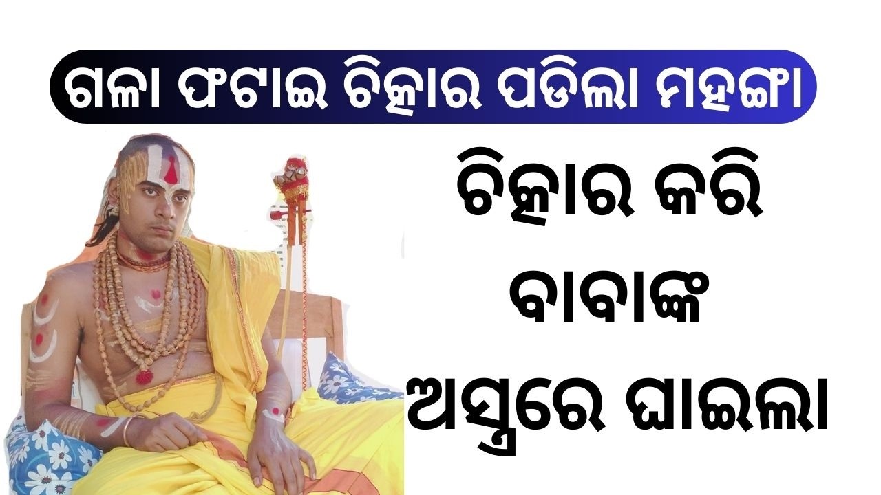 ଗଳା ଫଟାଇ ଚିତ୍କାର ପଡିଲା ମହଙ୍ଗା ||  ଚିତ୍କାର କରି ବାବାଙ୍କ ଅସ୍ତ୍ରରେ ଘାଇଲା ||Wounded by Baba's weapon
