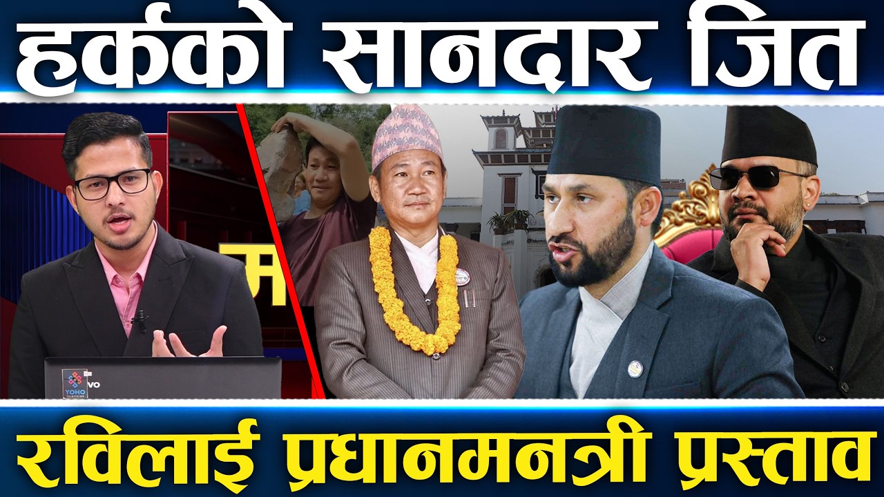 हर्क साम्पाङको जित, माटो राष्ट्रिय दल बन्दै, बालेनलाई सदनमा कडा प्रतिपक्ष, माटै बोकेर सदन जाने ||