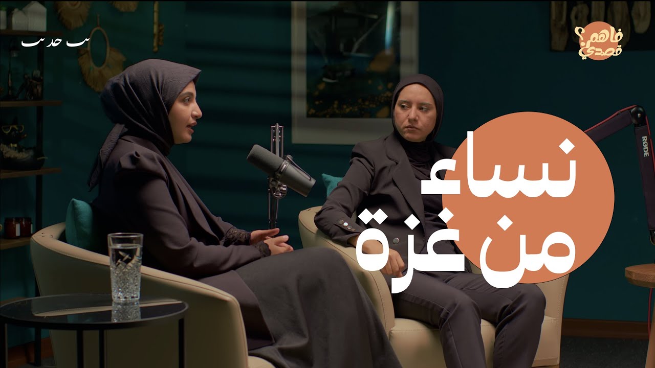 نساء غزة غير | بودكاست فاهم قصدي
