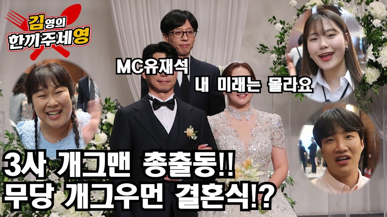 [영이가중계]의리 유재석 선배님이 떴다!!3사 개그맨 총출동~개그우먼 결혼식!?(9회)