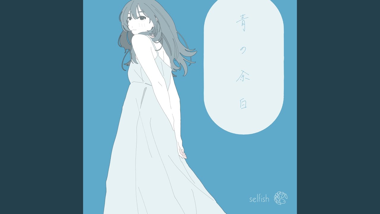 青の余白