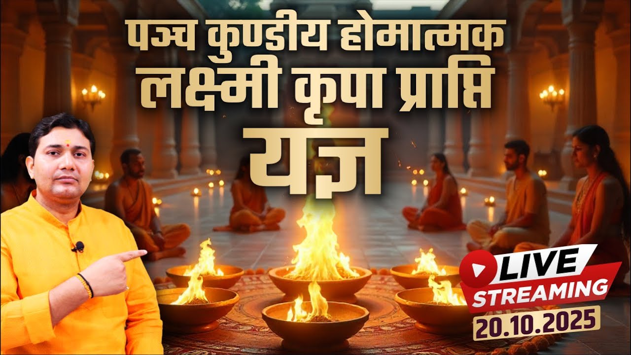 Live पञ्च कुंडीय होमात्मक लक्ष्मी कृपा प्राप्ति यज्ञ | विशेष उपाय प्रश्नोत्तर | Q&A with SHASTRI JI