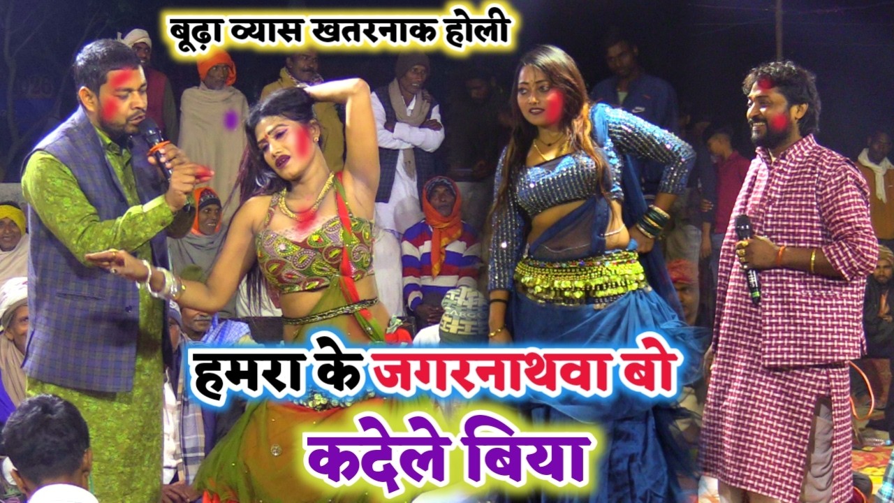 बाप रे जगरनाथवा बो होलीया में कदेले बिया | बुढ़ा व्यास का खतरनाक होली | holi dugola program