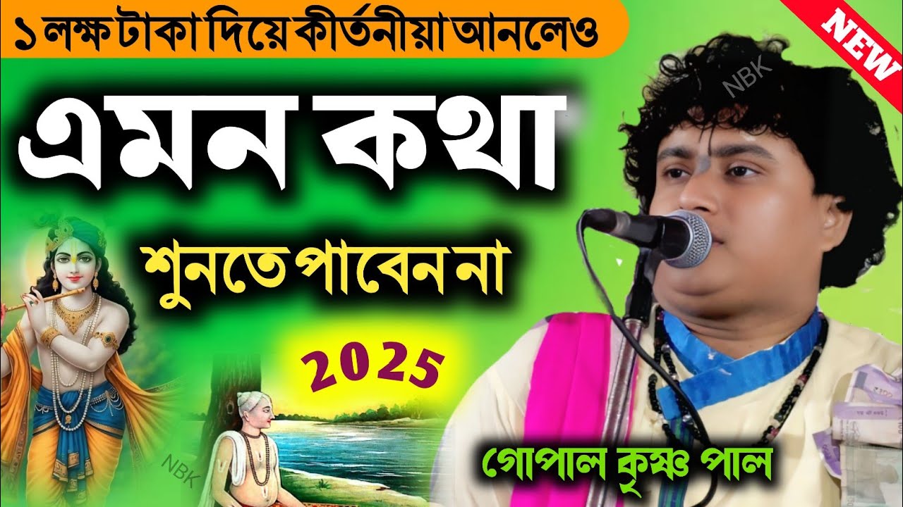 এক লক্ষ টাকা দিয়ে কীর্তনীয়া আনলেও এমন কথা শুনতে পাবেন না | গোপাল কৃষ্ণ পাল কীর্তন | Viral kirtan