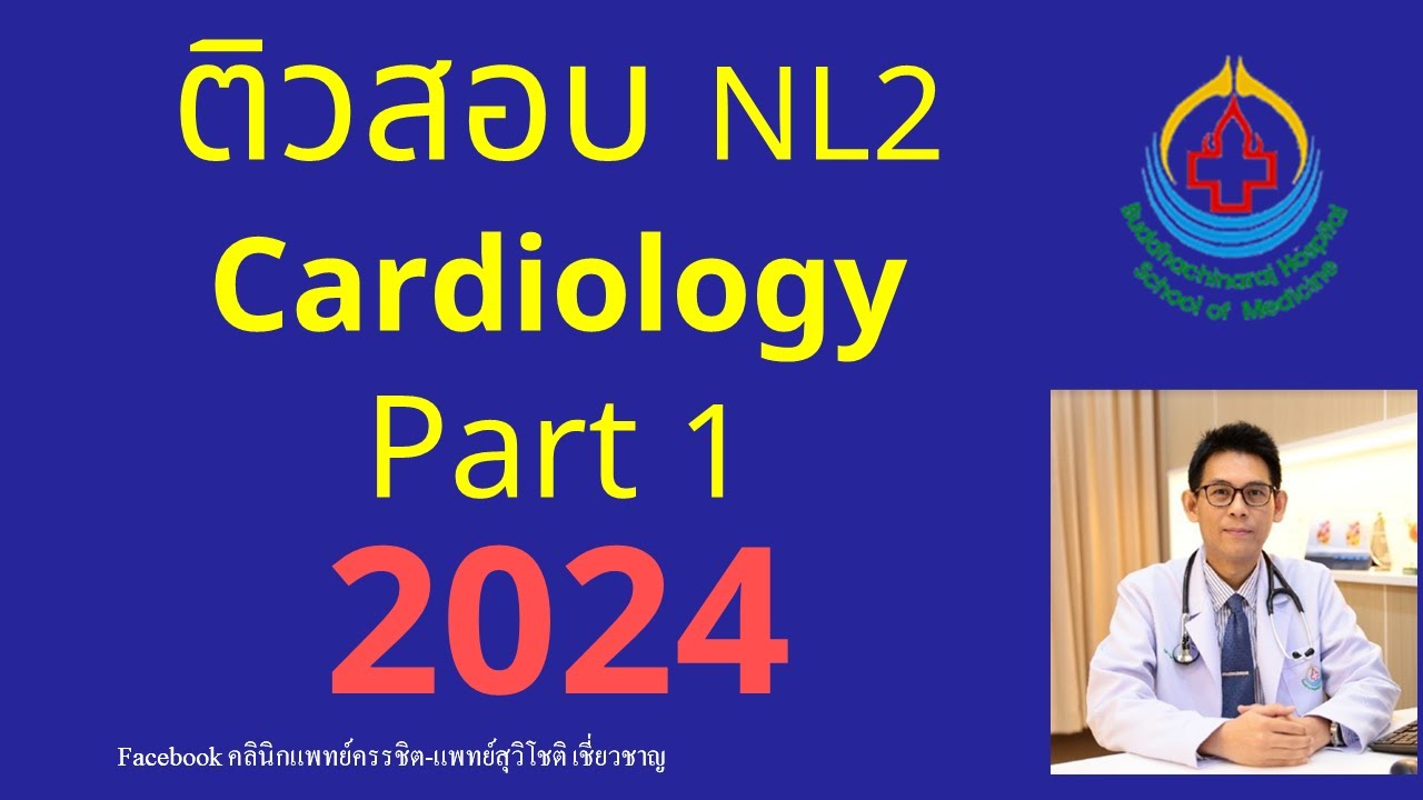 (2024) ติวสอบ + เฉลยข้อสอบ NL2 Cardiology : Part 1