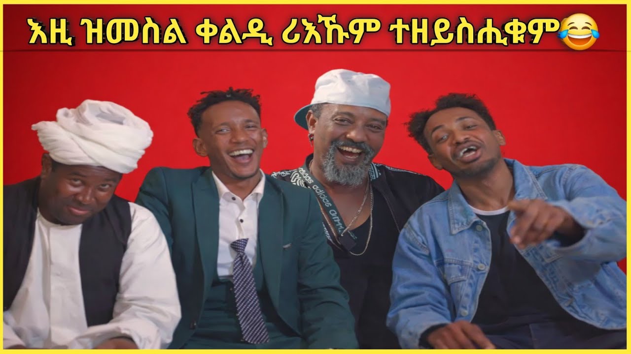 ❗️እዚ ዝመስል ቀልዲ ሪእኹም ተዘይስሒቁም 😂⁉️#tigray #eritreanmoviie #eritreanfilm #eritreanmovie #eritreancomedy #