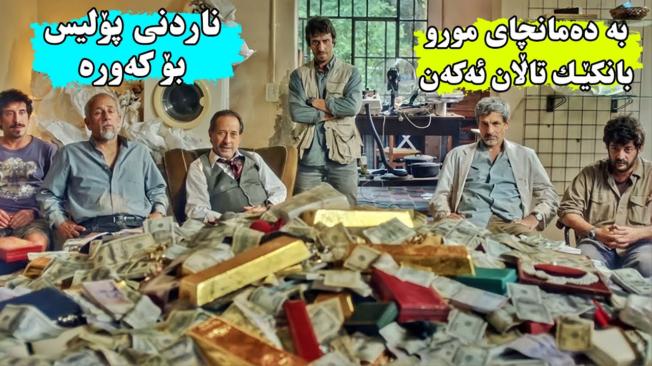 واخۆی دەرئەخات سەیارەكەی لەكار كەوتوە، بەڵام بەو شێوەیە گەورەترین دزی مێژوو ئەنجام ئەدات
