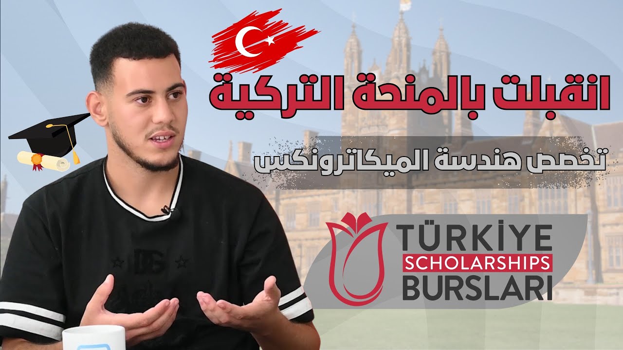 القبول في المنحة التركية || الطالب محمد اسلام