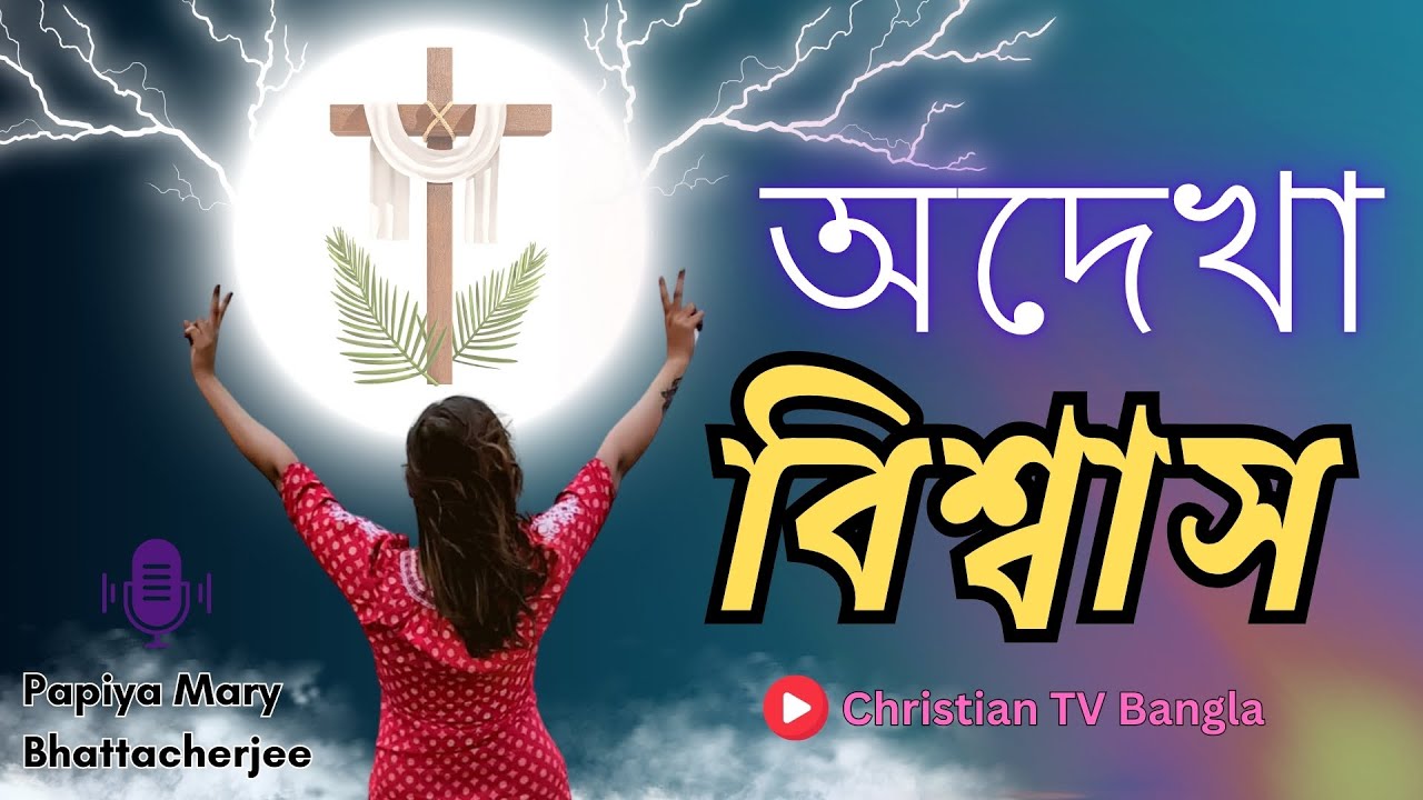 অদেখা বিশ্বাস | Unseen Faith | New Bangla Sermon (Audio) | Papiya Mary Bhattacherjee | বাংলা প্রচার