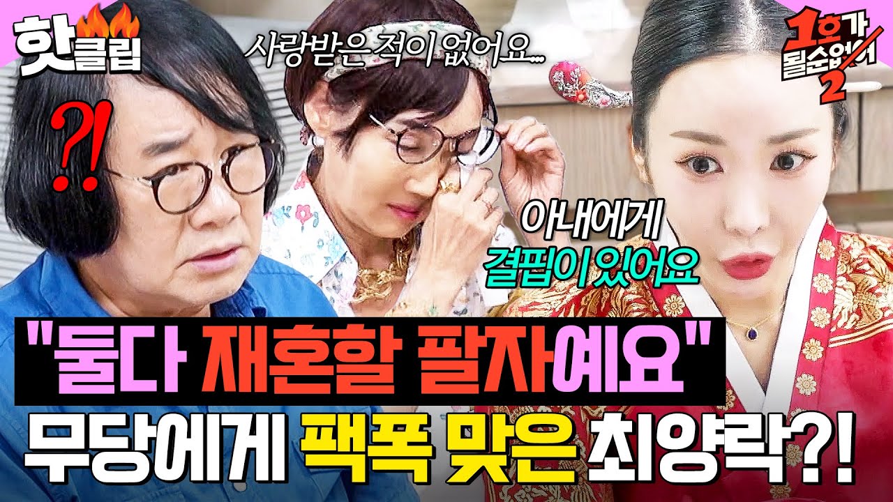 ＂아내한테 잘하셔야 해요＂ 💔결혼하고 애정결핍 생긴 팽현숙?💔 무당에게 팩폭 참교육 당한 최양락｜1호가 될 순 없어 2｜JTBC 250814 방송