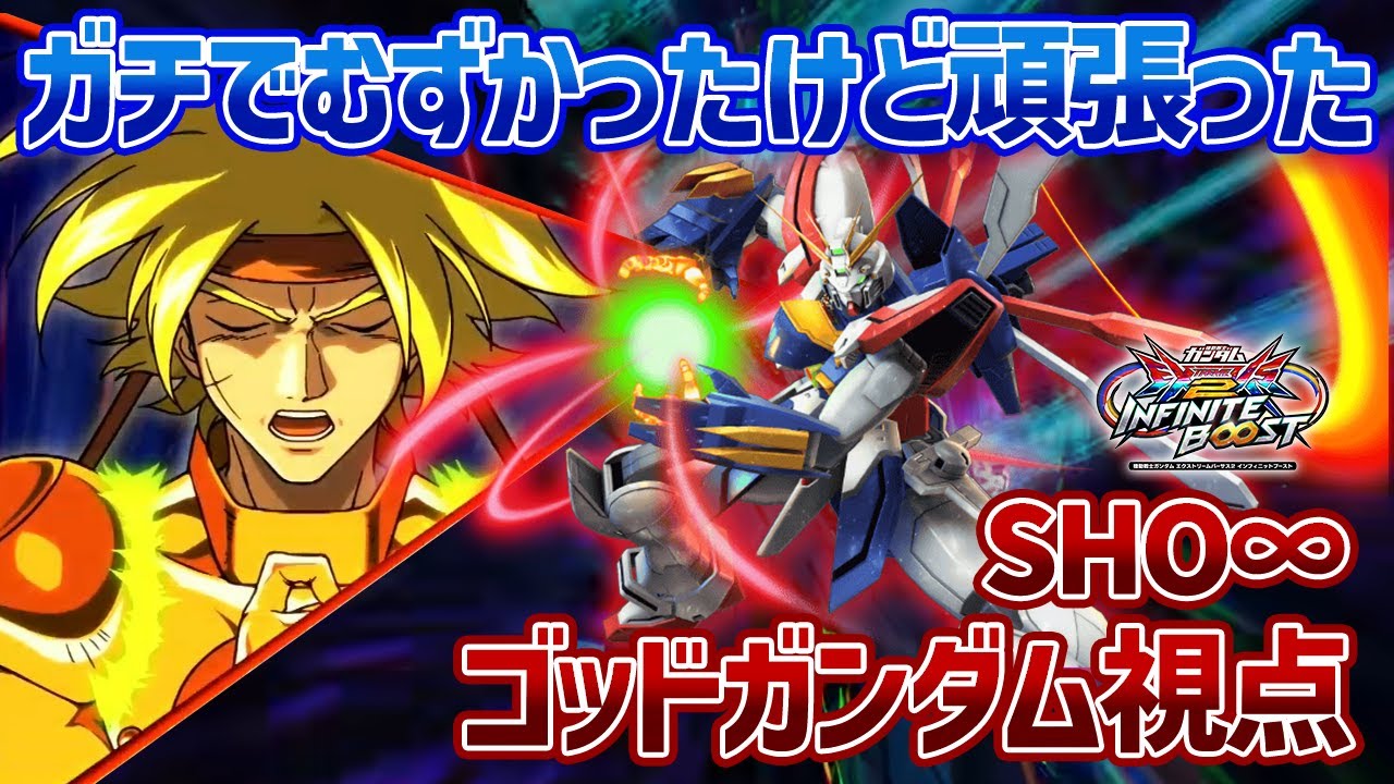 【EXVSIB】MF×変形という苦手要素の詰まった機体だけど、使えたら絶対強いと思ってたので心折れそうになりながら猛練習してみました【ゴッドガンダム】【SHO∞視点】【イニブ】