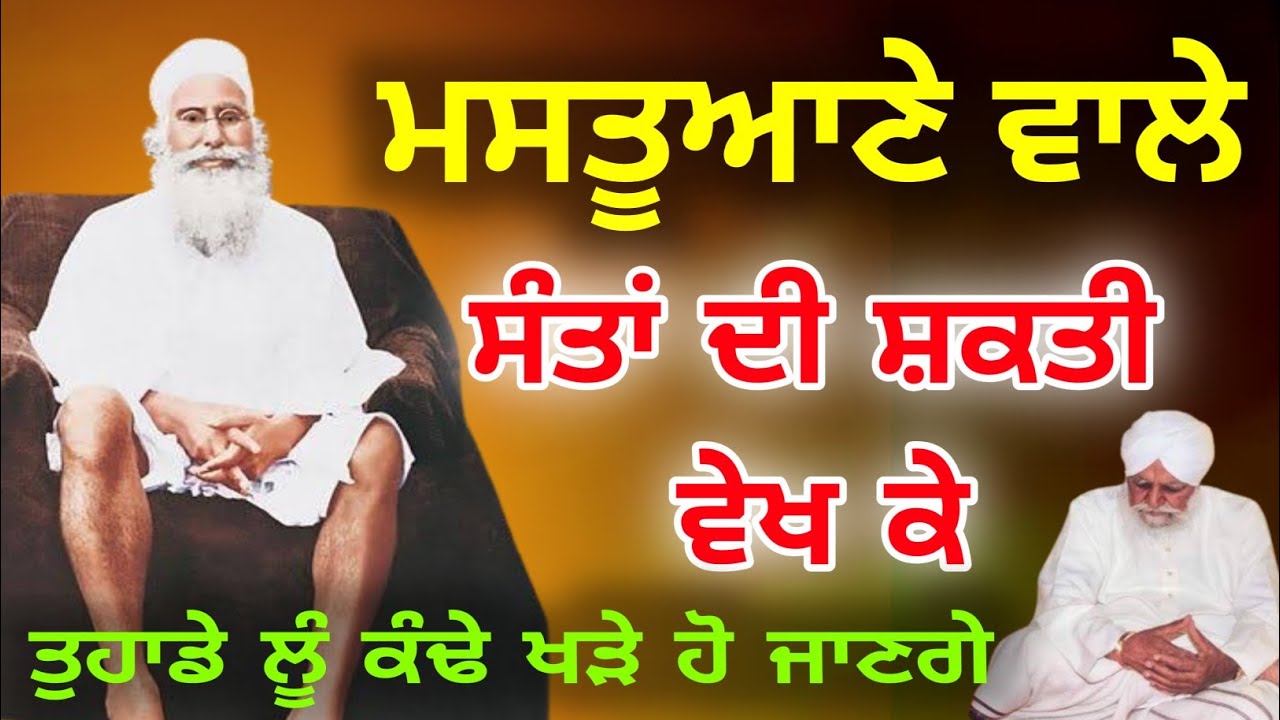 Mastuana wale santa di shakti sant waryam singh Ji Katha 