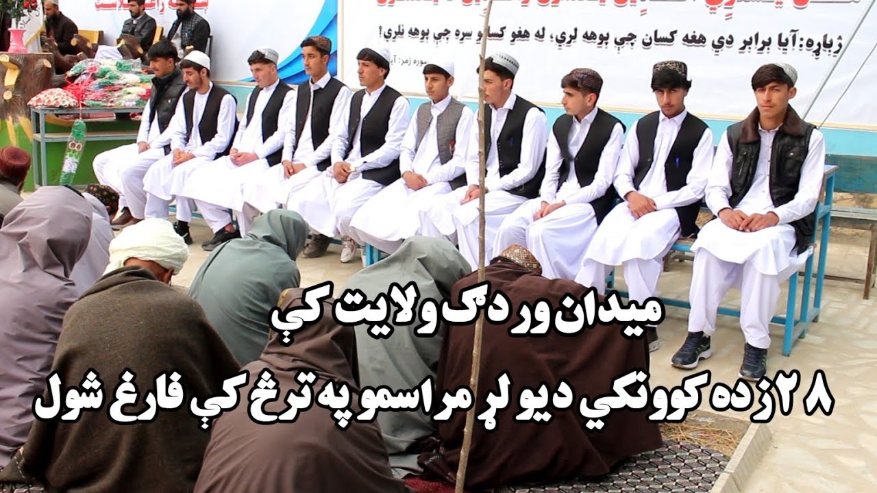 په میدان وردګ ولایت کې دافغان سید جمال الدین ښوونځي څخه ۲۸زده کوونکي دیولړ مراسمو په ترڅ کې فارغ شول