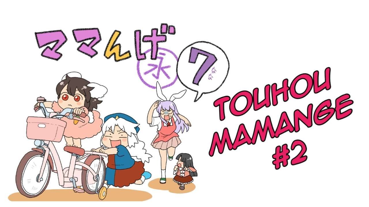 【東方】Touhou Mamange #2