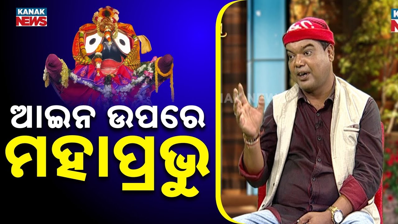 🔵 ଆଇନ ଉପରେ ମହାପ୍ରଭୁ | 