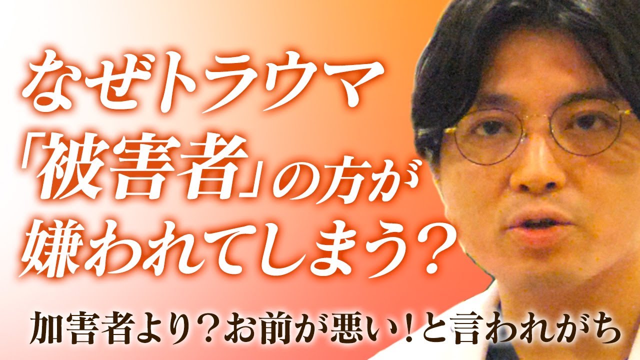 なぜトラウマ（性被害）は世論を二分してしまうのか？　＃PTSD ＃闘争逃避反応