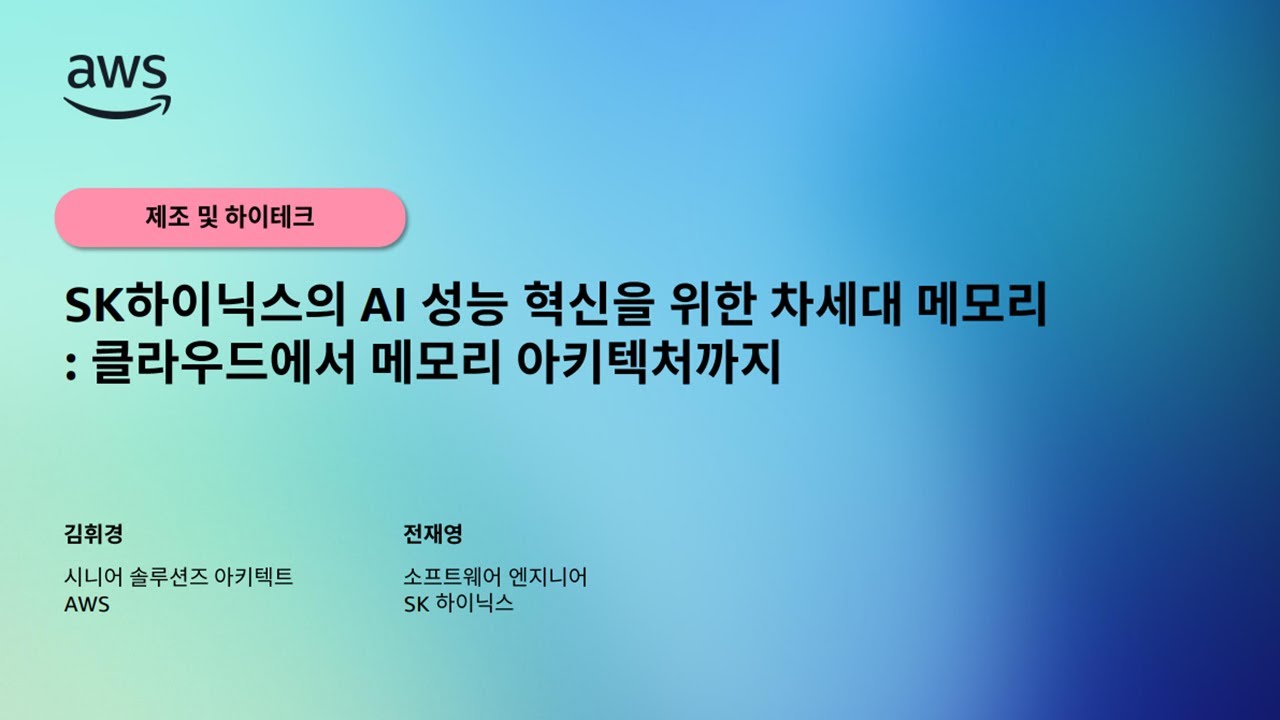 SK하이닉스의 AI 성능 혁신을 위한 차세대 메모리: 클라우드에서 메모리 아키텍처까지