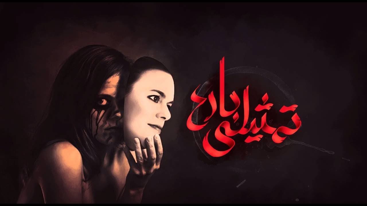 موسيقى ترنيمة تمثيلي بارع لكورال نبرة فرح .... موسيقى أرميا فايز