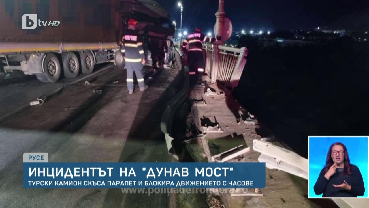 Инцидентът на „Дунав Мост“: Турски камион скъса парапет и блокира движението с часове | БТВ Новините