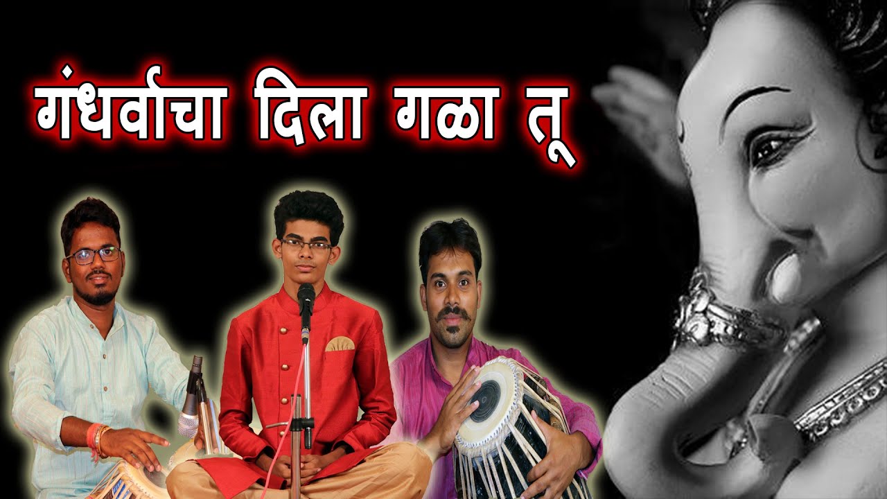 गंधर्वाचा दिला गळा तू . अभंग - चिन्मय सावंत. Gandharvacha dila gala tu - Chinmay Sawant Abhanga.