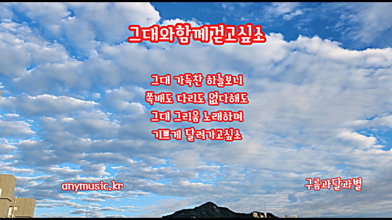 #그대와함께걷고싶소 #구름과달과별 #파란하늘#쪽배 #구름 #징검다리 #님 #기다림 #함께#allseego #bcjang #가을 #하늘좋은날 #anymusic.kr